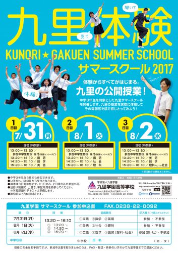 九里学園サマースクール2017
