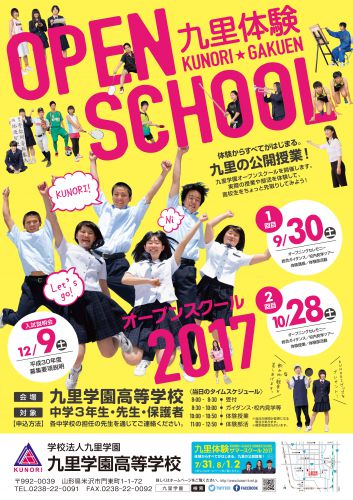 九里学園オープンスクール2017