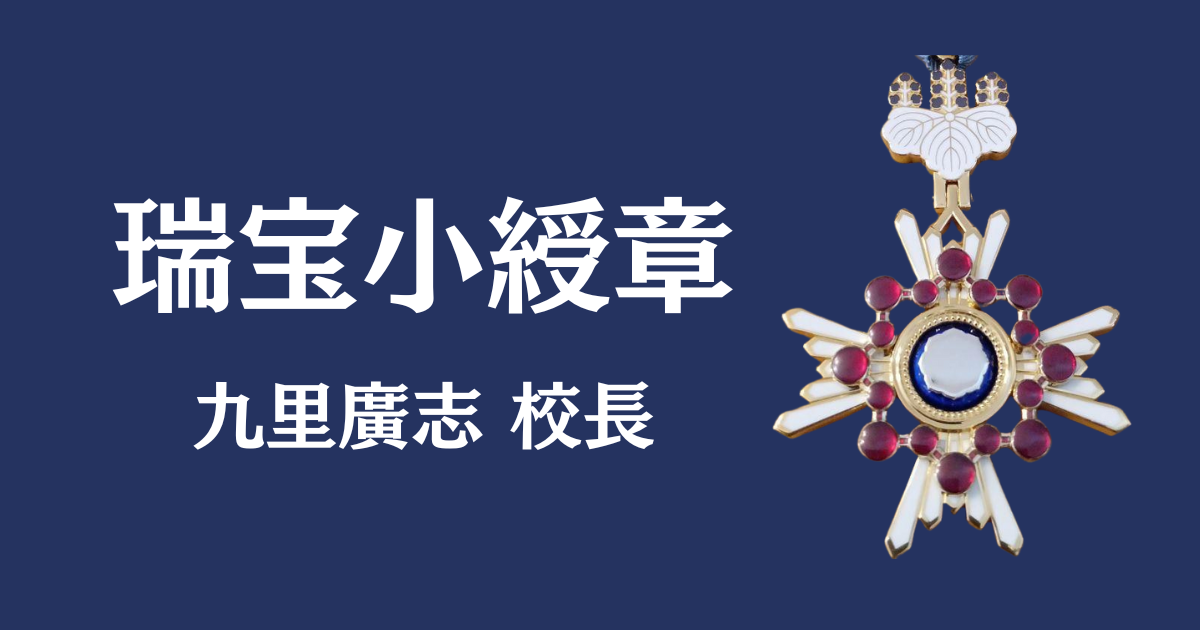 瑞宝小綬章 九里校長受章 - 九里学園高等学校
