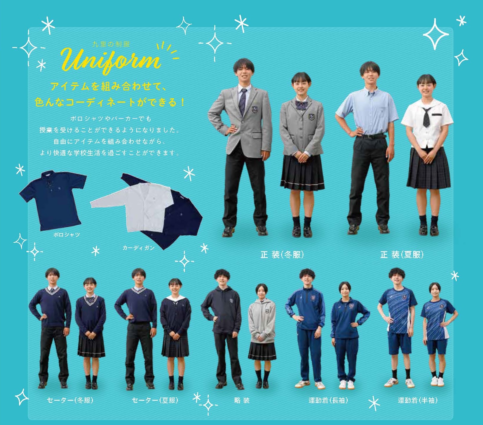 九里の制服がリニューアルしました！ - 九里学園高等学校