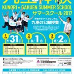 九里学園サマースクール2017